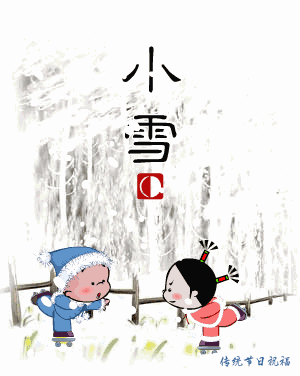 岁时节气小雪